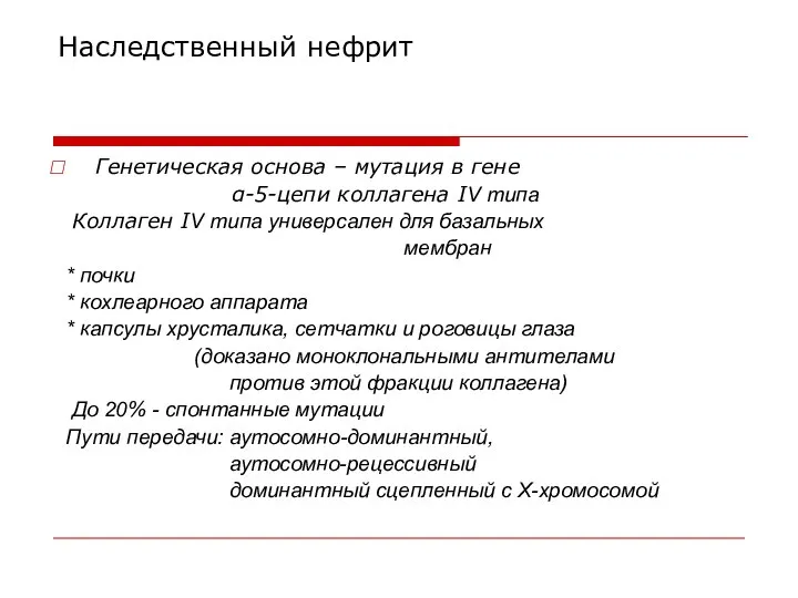 Наследственный нефрит Генетическая основа – мутация в гене α-5-цепи коллагена IV