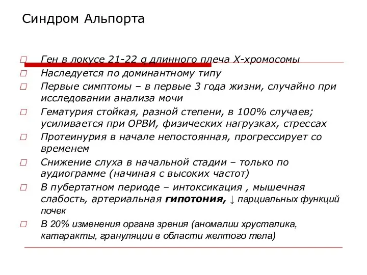 Синдром Альпорта Ген в локусе 21-22 q длинного плеча Х-хромосомы Наследуется