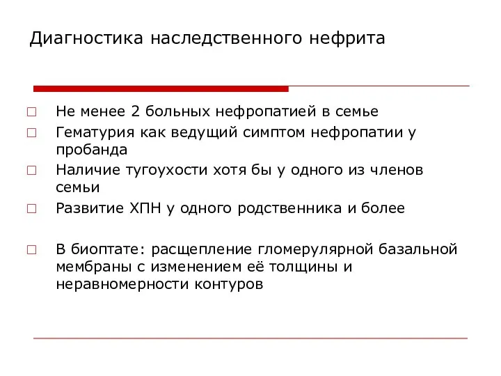 Диагностика наследственного нефрита Не менее 2 больных нефропатией в семье Гематурия