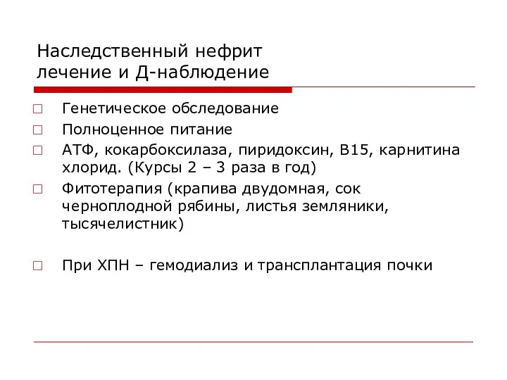 Наследственный нефрит лечение и Д-наблюдение Генетическое обследование Полноценное питание АТФ, кокарбоксилаза,