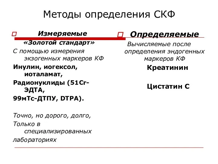 Методы определения СКФ Измеряемые «Золотой стандарт» С помощью измерения экзогенных маркеров