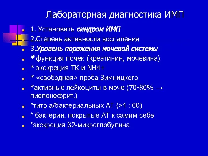 Лабораторная диагностика ИМП 1. Установить синдром ИМП 2.Степень активности воспаления 3.Уровень