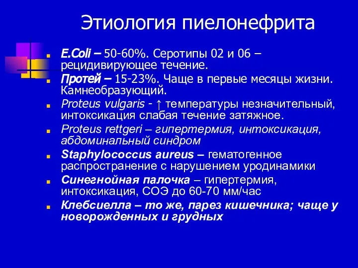 Этиология пиелонефрита E.Coli – 50-60%. Серотипы 02 и 06 – рецидивирующее