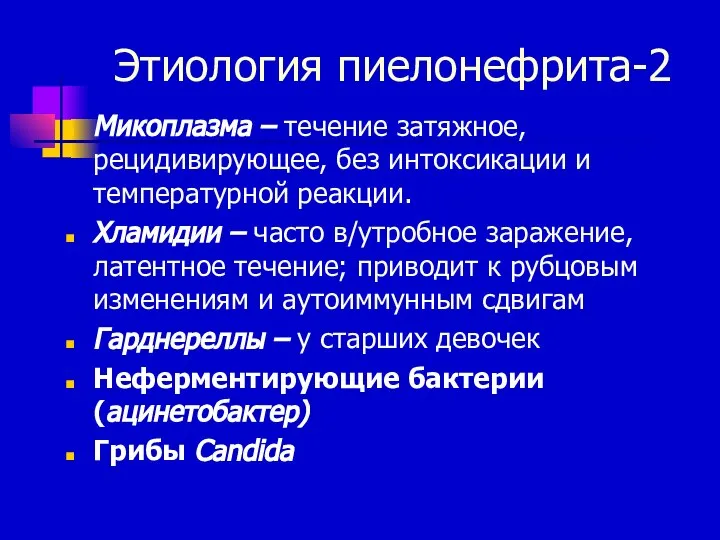 Этиология пиелонефрита-2 Микоплазма – течение затяжное, рецидивирующее, без интоксикации и температурной