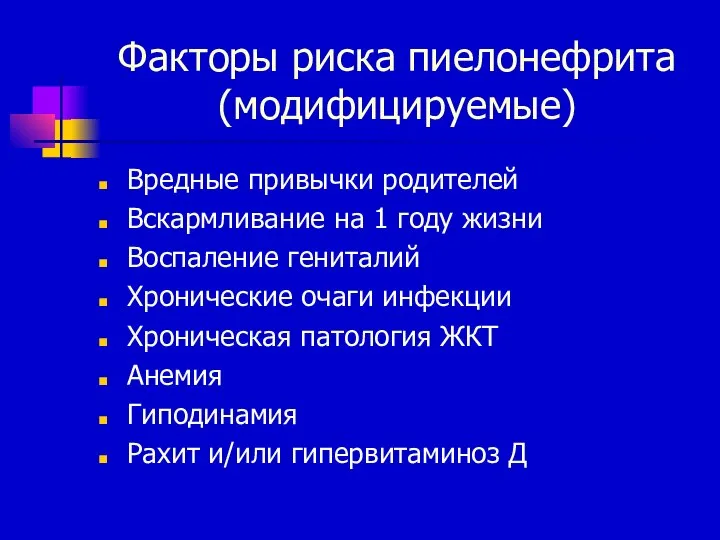 Факторы риска пиелонефрита (модифицируемые) Вредные привычки родителей Вскармливание на 1 году