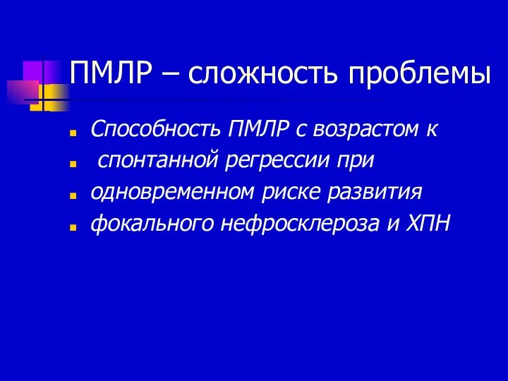 ПМЛР – сложность проблемы Способность ПМЛР с возрастом к спонтанной регрессии