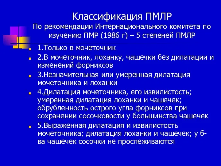 Классификация ПМЛР По рекомендации Интернационального комитета по изучению ПМР (1986 г)