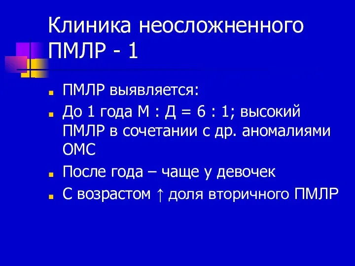 Клиника неосложненного ПМЛР - 1 ПМЛР выявляется: До 1 года М