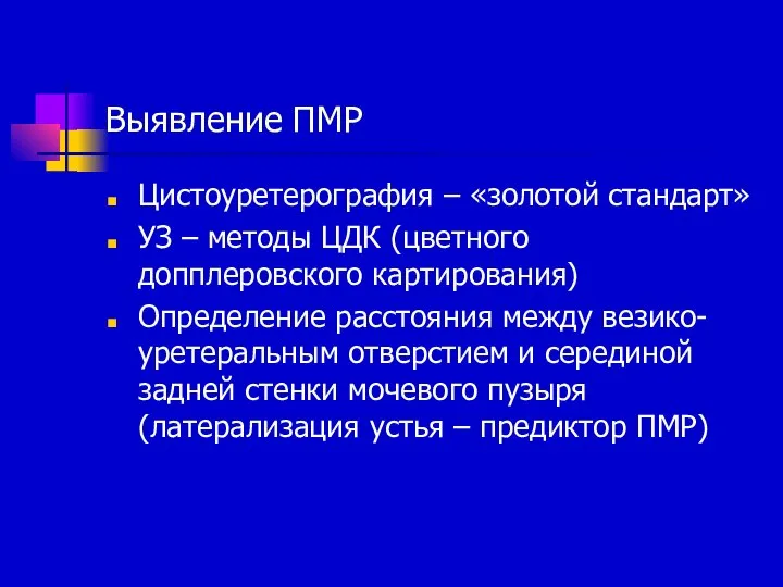 Выявление ПМР Цистоуретерография – «золотой стандарт» УЗ – методы ЦДК (цветного