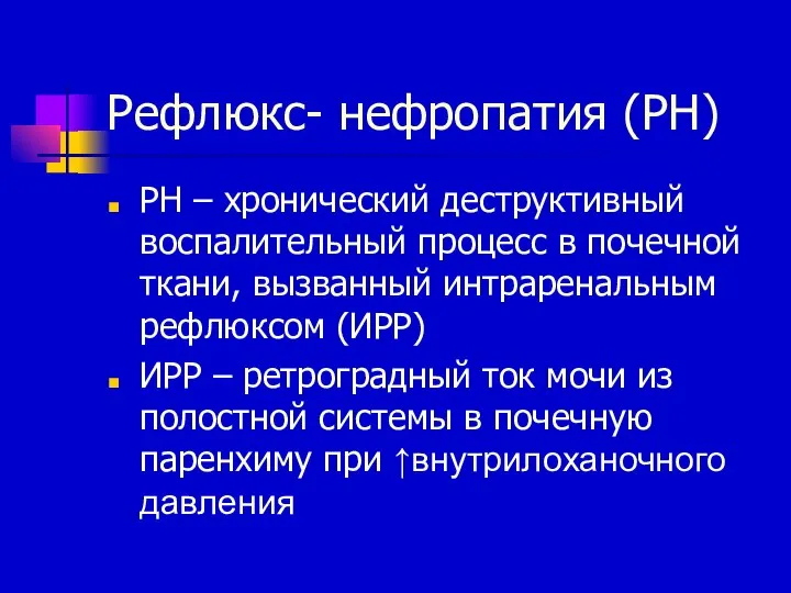 Рефлюкс- нефропатия (РН) РН – хронический деструктивный воспалительный процесс в почечной