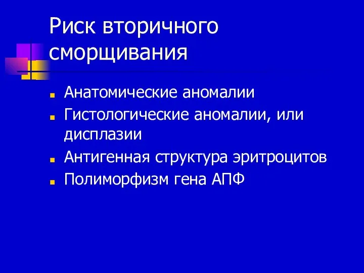 Риск вторичного сморщивания Анатомические аномалии Гистологические аномалии, или дисплазии Антигенная структура эритроцитов Полиморфизм гена АПФ