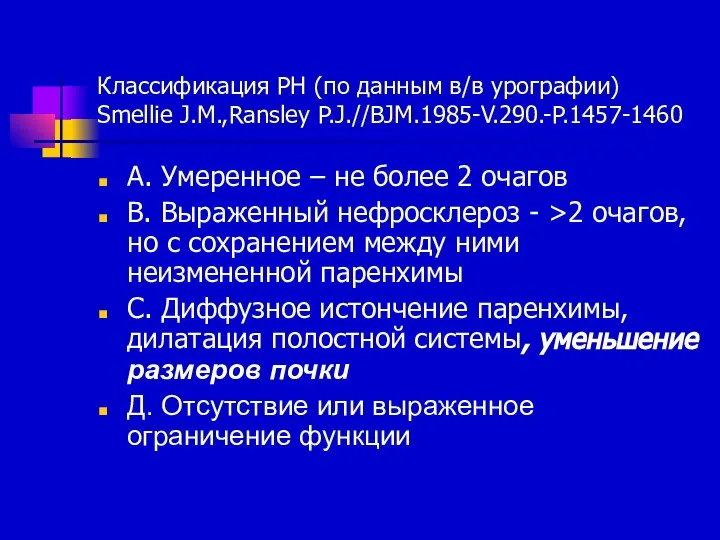 Классификация РН (по данным в/в урографии) Smellie J.M.,Ransley P.J.//BJM.1985-V.290.-P.1457-1460 А. Умеренное