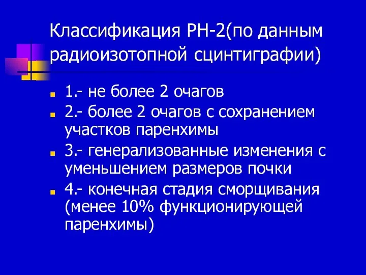 Классификация РН-2(по данным радиоизотопной сцинтиграфии) 1.- не более 2 очагов 2.-