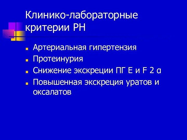 Клинико-лабораторные критерии РН Артериальная гипертензия Протеинурия Снижение экскреции ПГ Е и