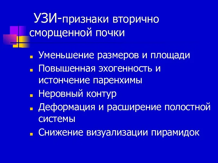 УЗИ-признаки вторично сморщенной почки Уменьшение размеров и площади Повышенная эхогенность и