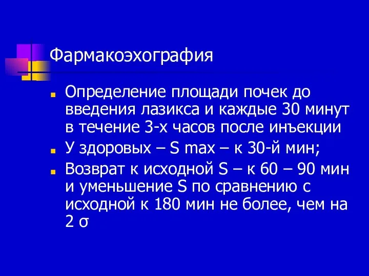 Фармакоэхография Определение площади почек до введения лазикса и каждые 30 минут