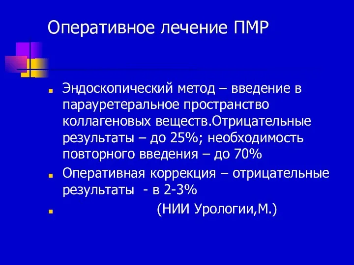 Оперативное лечение ПМР Эндоскопический метод – введение в парауретеральное пространство коллагеновых