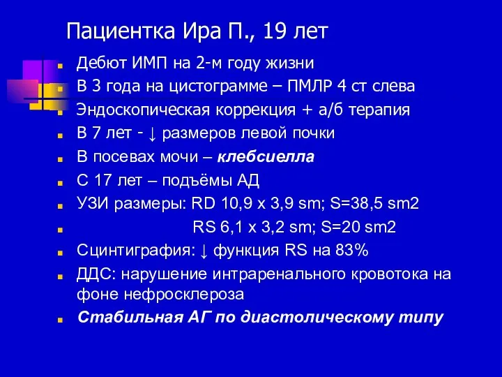 Пациентка Ира П., 19 лет Дебют ИМП на 2-м году жизни