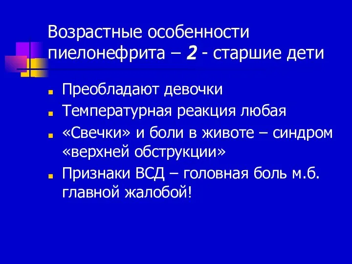 Возрастные особенности пиелонефрита – 2 - старшие дети Преобладают девочки Температурная