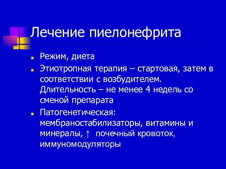 Лечение пиелонефрита Режим, диета Этиотропная терапия – стартовая, затем в соответствии