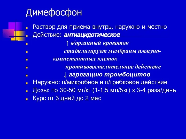 Димефосфон Раствор для приема внутрь, наружно и местно Действие: антиацидотическое ↑