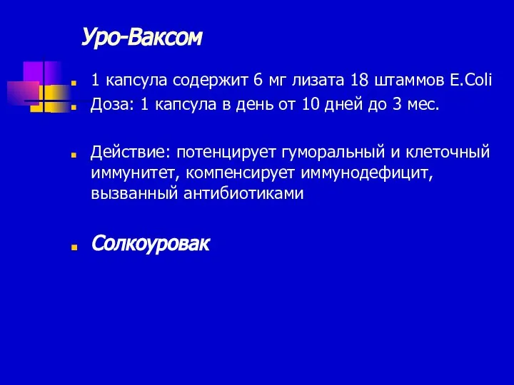 Уро-Ваксом 1 капсула содержит 6 мг лизата 18 штаммов E.Coli Доза: