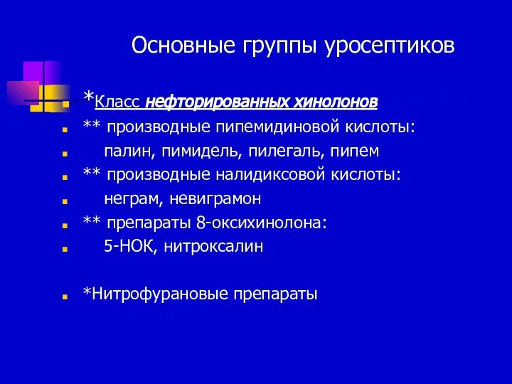 Основные группы уросептиков *Класс нефторированных хинолонов ** производные пипемидиновой кислоты: палин,