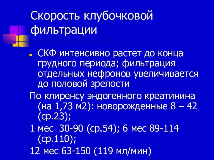 Скорость клубочковой фильтрации СКФ интенсивно растет до конца грудного периода; фильтрация