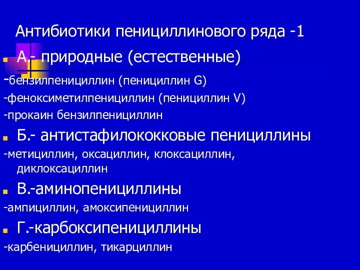 Антибиотики пенициллинового ряда -1 А.- природные (естественные) -бензилпенициллин (пенициллин G) -феноксиметилпенициллин