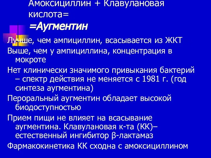 Амоксициллин + Клавулановая кислота= =Аугментин Лучше, чем ампициллин, всасывается из ЖКТ