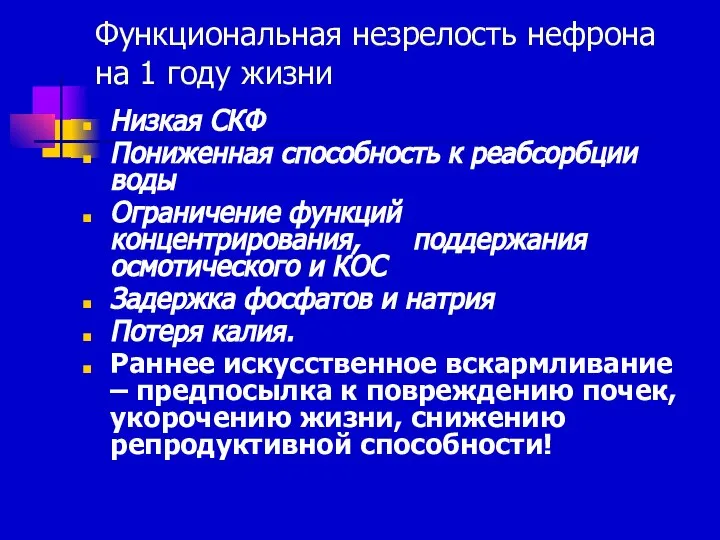 Функциональная незрелость нефрона на 1 году жизни Низкая СКФ Пониженная способность