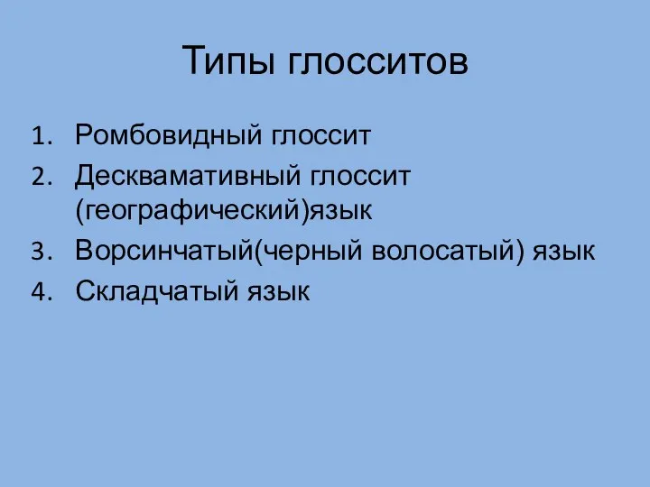 Типы глосситов Ромбовидный глоссит Десквамативный глоссит(географический)язык Ворсинчатый(черный волосатый) язык Складчатый язык