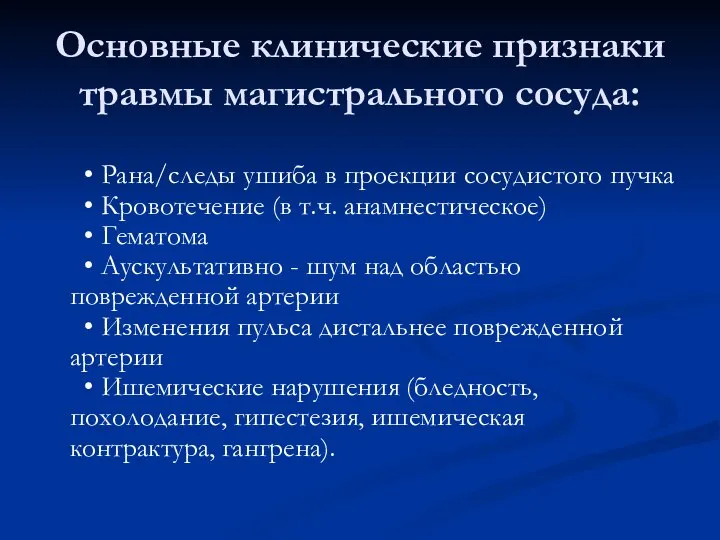 Основные клинические признаки травмы магистрального сосуда: • Рана/следы ушиба в проекции