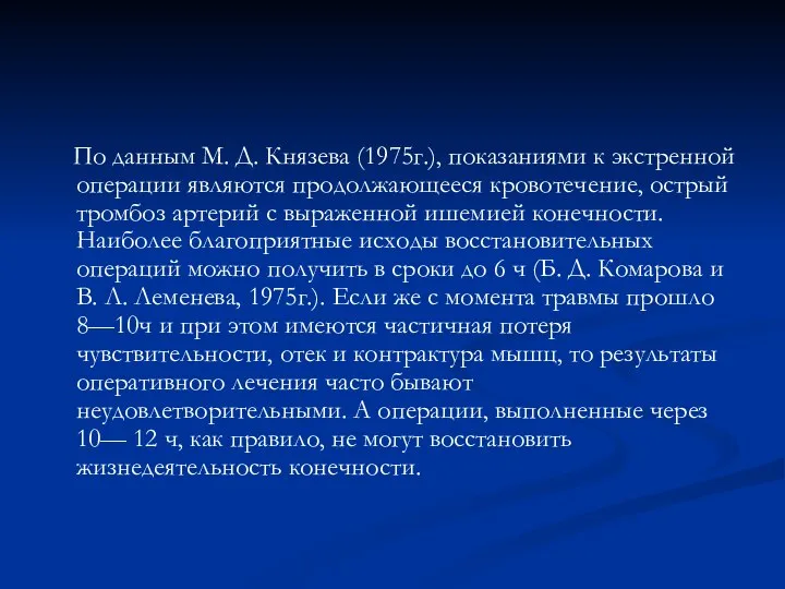 По данным М. Д. Князева (1975г.), показаниями к экстренной операции являются