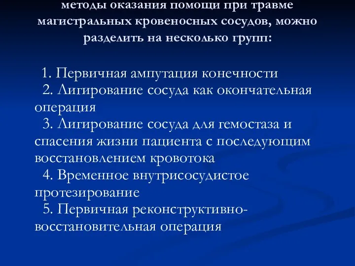 методы оказания помощи при травме магистральных кровеносных сосудов, можно разделить на