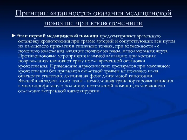 Принцип «этапности» оказания медицинской помощи при кровотечениии ►Этап первой медицинской помощи