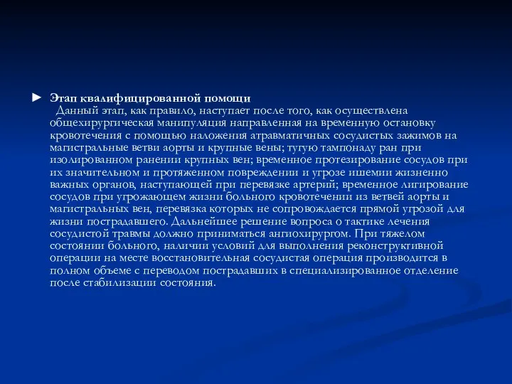 ► Этап квалифицированной помощи Данный этап, как правило, наступает после того,