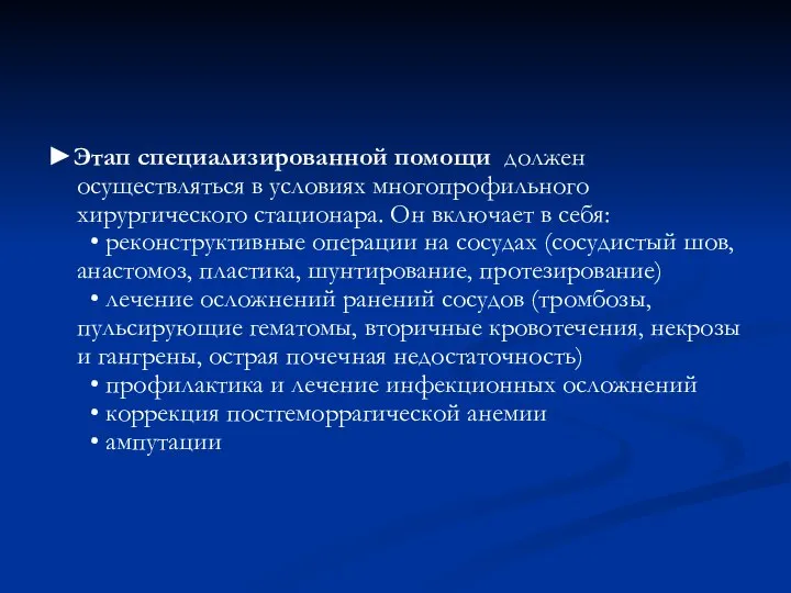 ►Этап специализированной помощи должен осуществляться в условиях многопрофильного хирургического стационара. Он