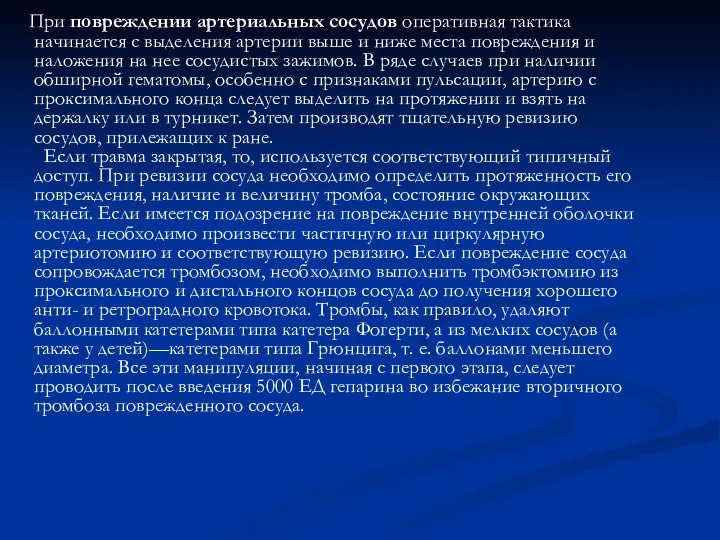 При повреждении артериальных сосудов оперативная тактика начинается с выделения артерии выше