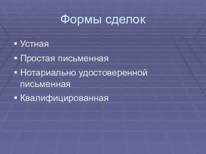 Формы сделок Устная Простая письменная Нотариально удостоверенной письменная Квалифицированная