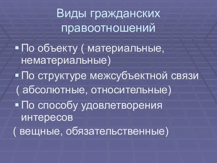 Виды гражданских правоотношений По объекту ( материальные, нематериальные) По структуре межсубъектной