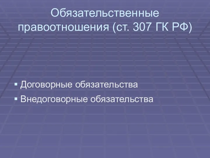 Обязательственные правоотношения (ст. 307 ГК РФ) Договорные обязательства Внедоговорные обязательства