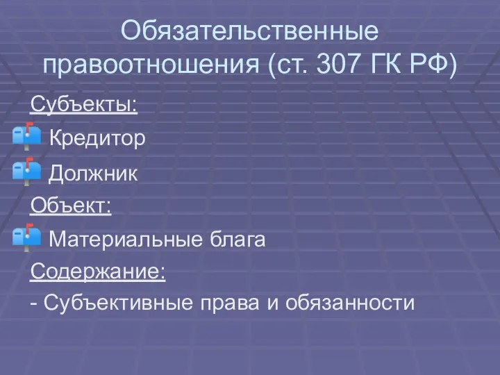 Обязательственные правоотношения (ст. 307 ГК РФ) Субъекты: Кредитор Должник Объект: Материальные