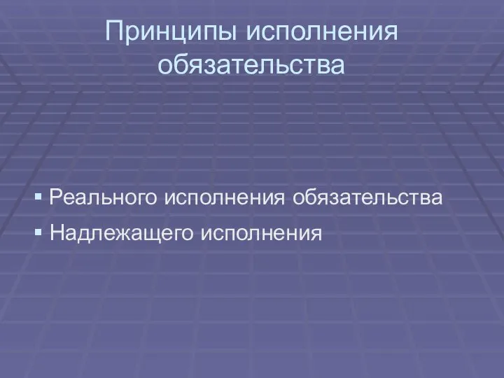 Принципы исполнения обязательства Реального исполнения обязательства Надлежащего исполнения