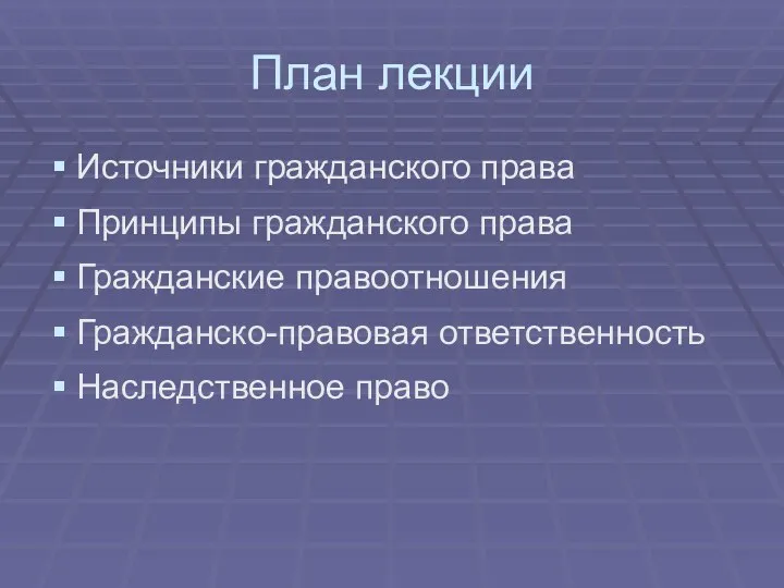 План лекции Источники гражданского права Принципы гражданского права Гражданские правоотношения Гражданско-правовая ответственность Наследственное право