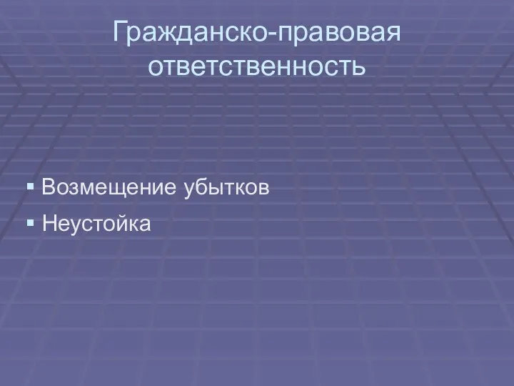 Гражданско-правовая ответственность Возмещение убытков Неустойка