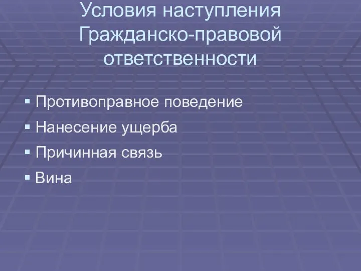 Условия наступления Гражданско-правовой ответственности Противоправное поведение Нанесение ущерба Причинная связь Вина