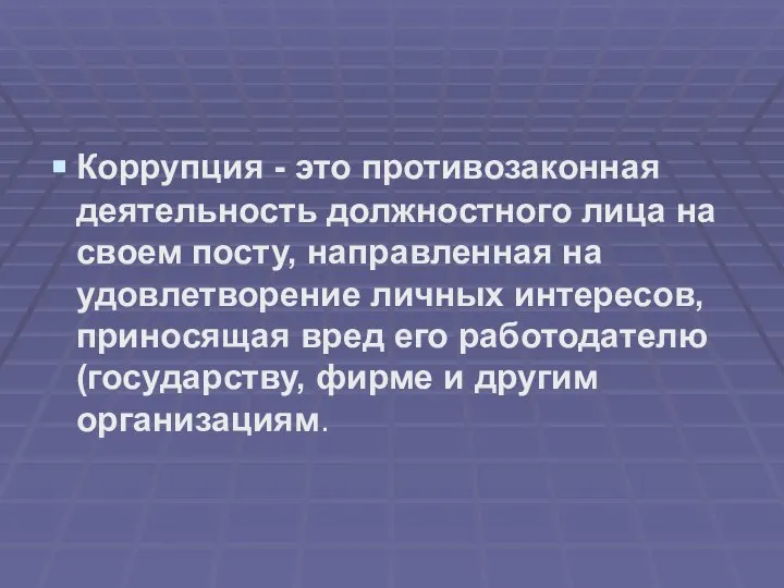 Коррупция - это противозаконная деятельность должностного лица на своем посту, направленная