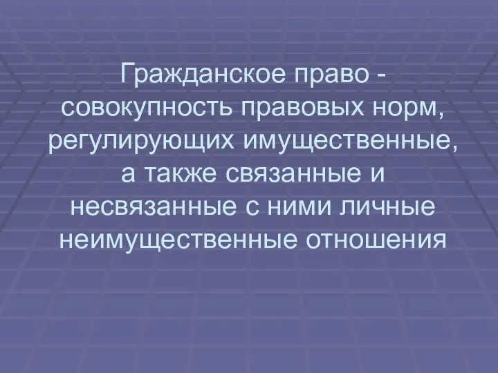 Гражданское право - совокупность правовых норм, регулирующих имущественные, а также связанные