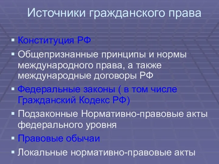 Источники гражданского права Конституция РФ Общепризнанные принципы и нормы международного права,